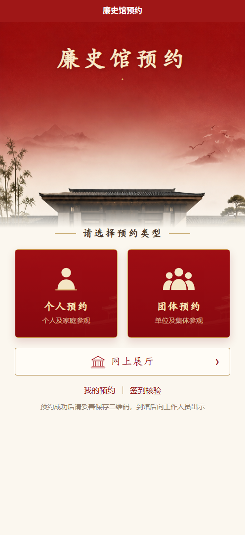 廉史馆预约系统首页实机预览